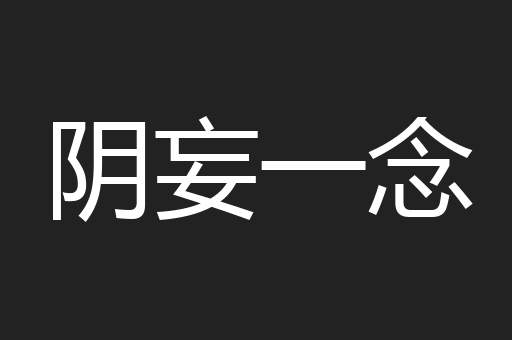 阴妄一念