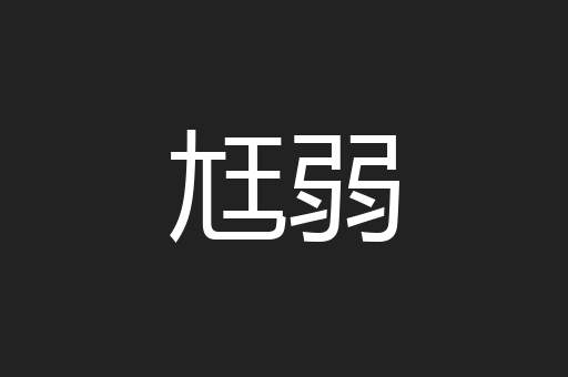 尪弱