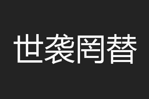 世袭罔替