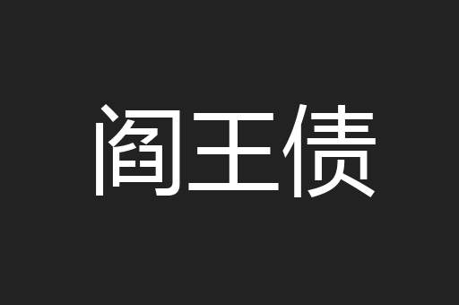 阎王债