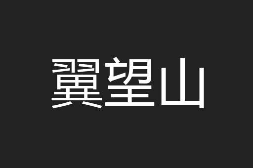 翼望山