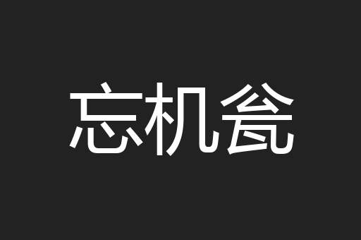 忘机瓮