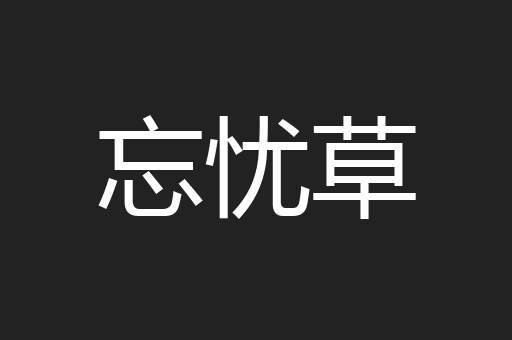 忘忧草