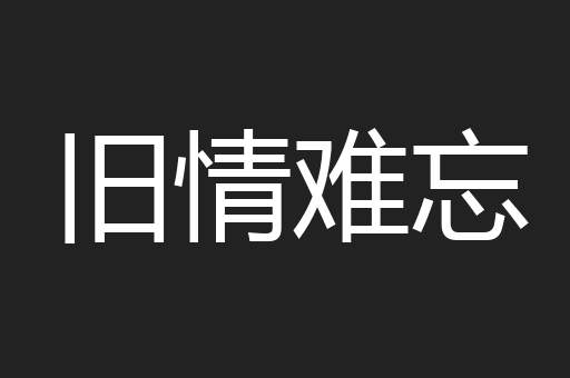 旧情难忘