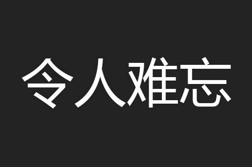 令人难忘