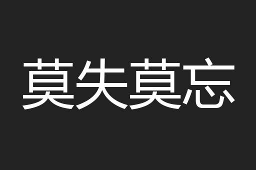 莫失莫忘