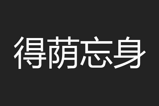 得荫忘身
