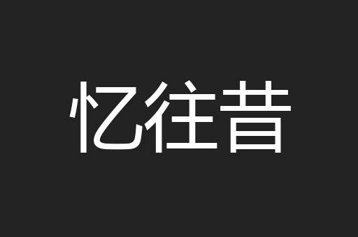 忆往昔