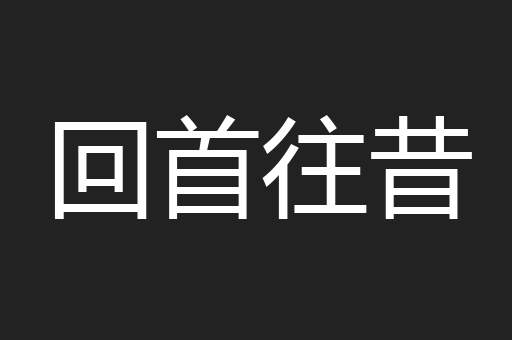 回首往昔