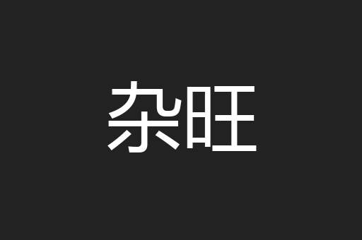 杂旺