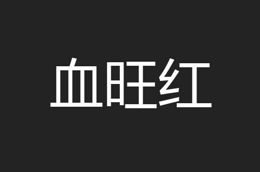 血旺红