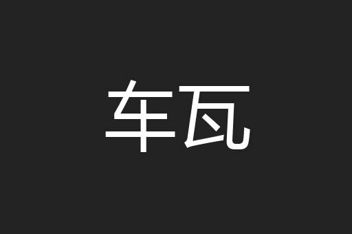 车瓦