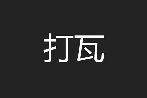 打瓦