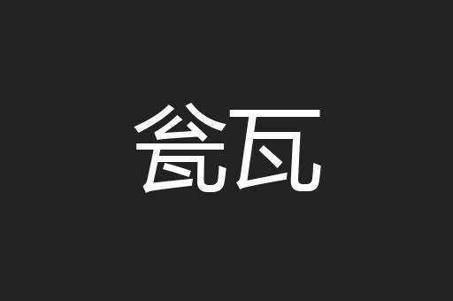 瓮瓦