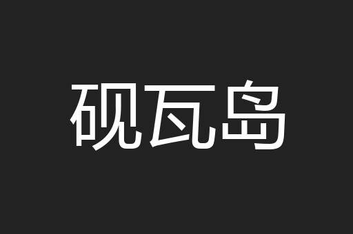 砚瓦岛