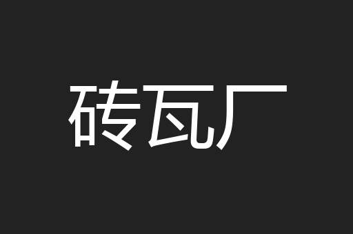 砖瓦厂