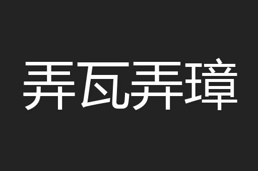 弄瓦弄璋