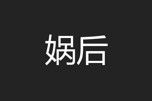 娲后