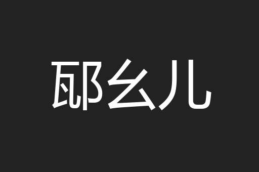 邷幺儿