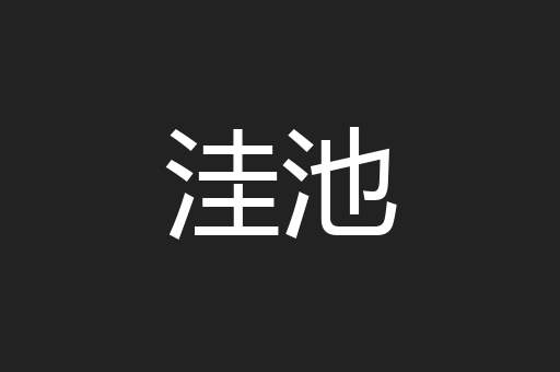 洼池