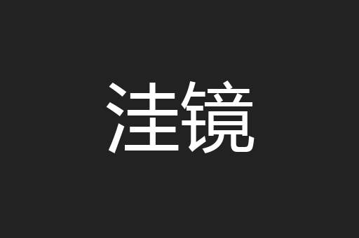 洼镜