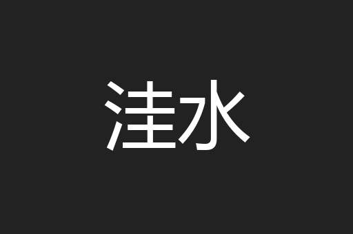 洼水
