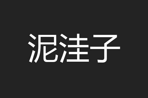 泥洼子