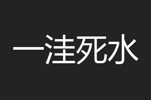 一洼死水