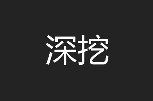 深挖