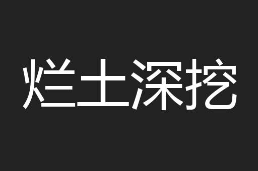 烂土深挖