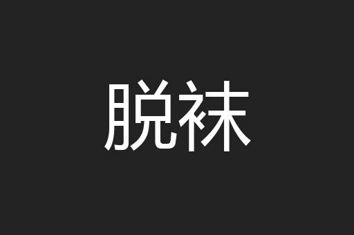 脱袜