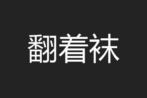 翻着袜