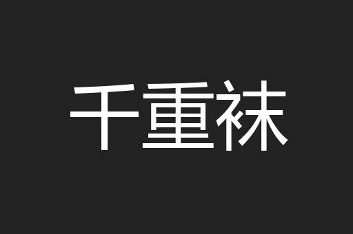 千重袜