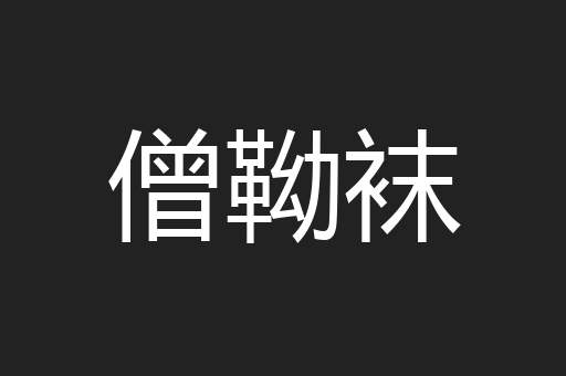 僧靿袜