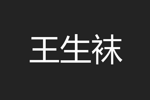 王生袜