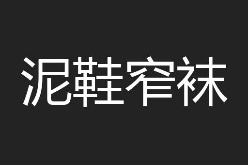 泥鞋窄袜