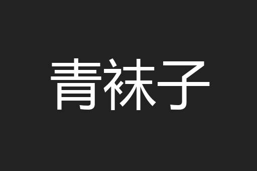 青袜子
