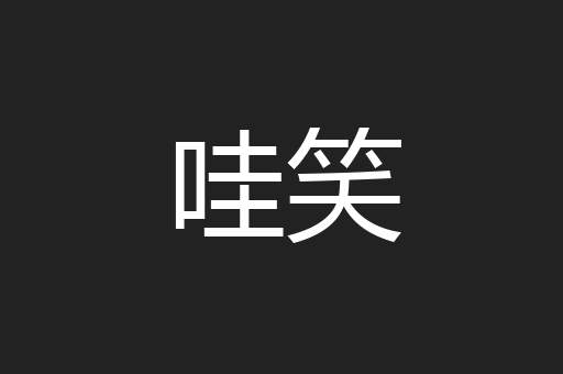 哇笑