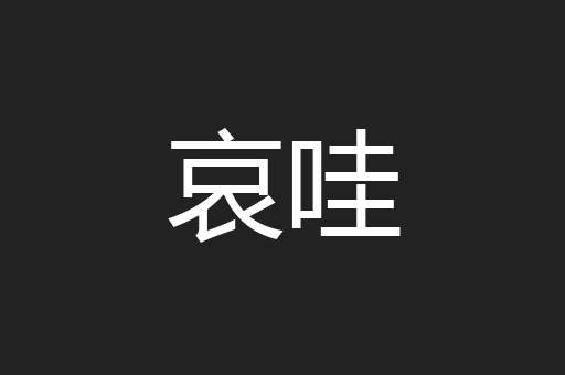 哀哇