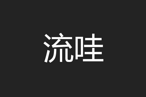 流哇