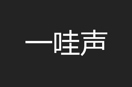 一哇声