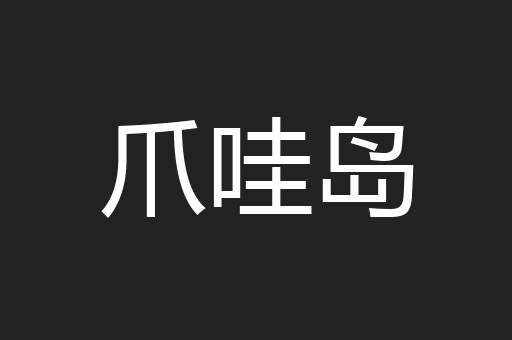 爪哇岛