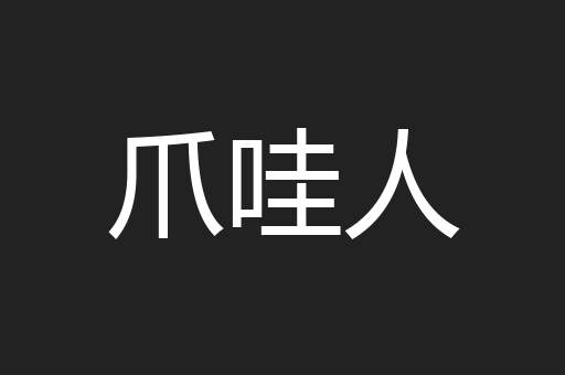 爪哇人