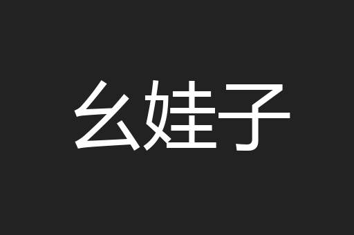 幺娃子