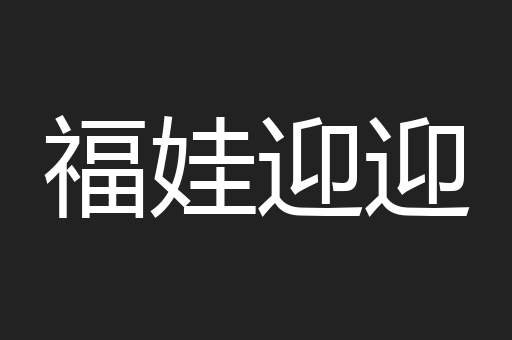 福娃迎迎