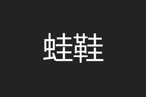蛙鞋
