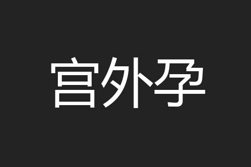 宫外孕