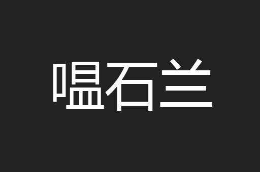嗢石兰