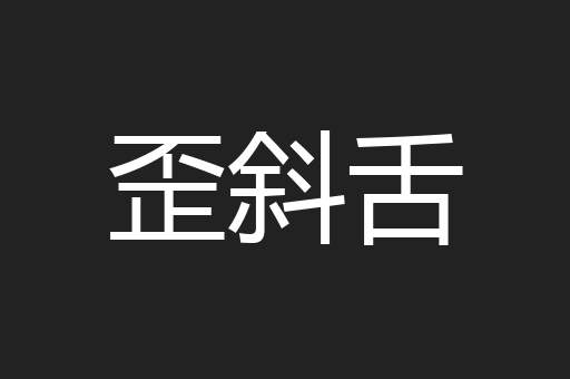 歪斜舌