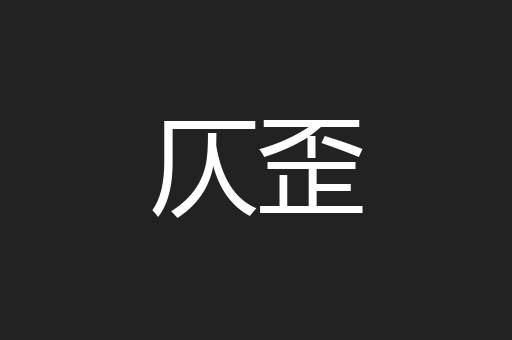 仄歪